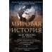 Мировая история (цветная)