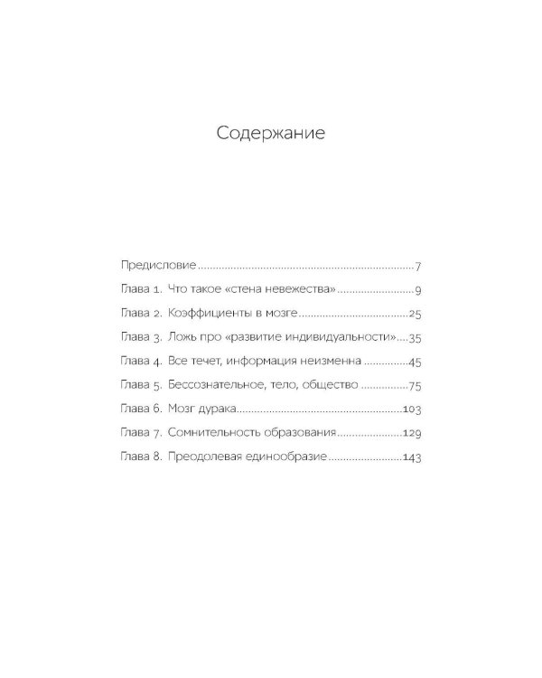 Стена невежества: Почему мы ошибаемся в понимании мира и людей - и что с этим делать