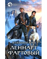 Леннарт Фартовый: фантастический роман