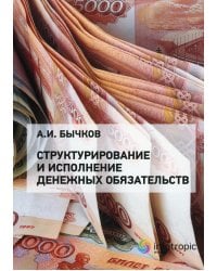 Структурирование и исполнение денежных обязательств