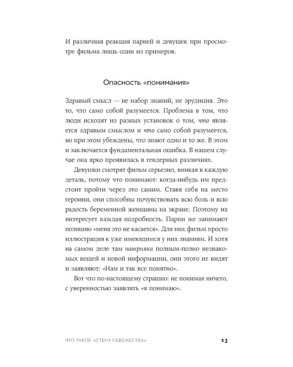 Стена невежества: Почему мы ошибаемся в понимании мира и людей - и что с этим делать