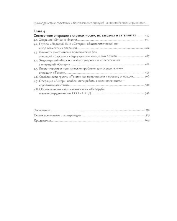 Взаимодействие советских и британских спецслужб на европейском направлении в 1941-1945 гг.: монография