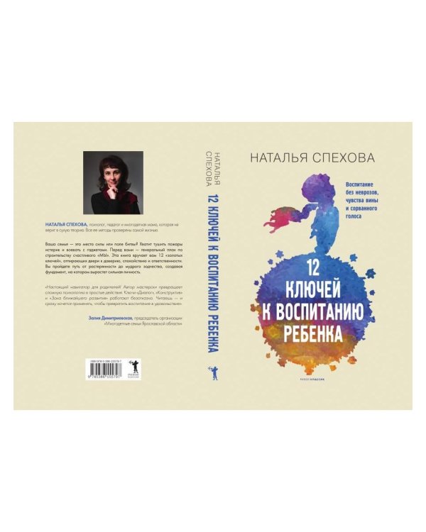 12 ключей к воспитанию ребенка. Воспитание без неврозов, чувства вины и сорванного голоса