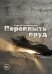 Обложка книги «Переплыть пруд» — Кохановский Сергей, ISBN 9785006105379
