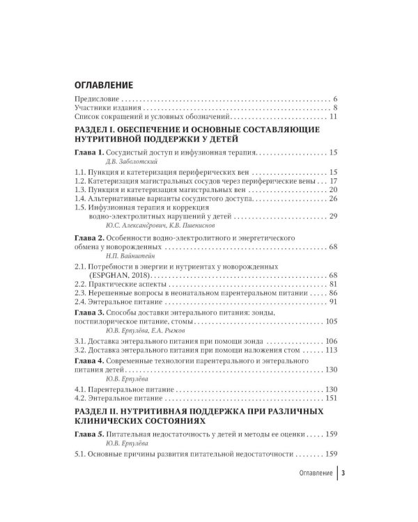 Парентеральное и энтеральное питание детей: практические рекомендации. 2-е изд., перераб. и доп.