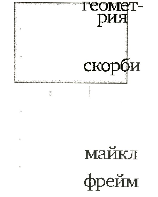 Геометрия скорби