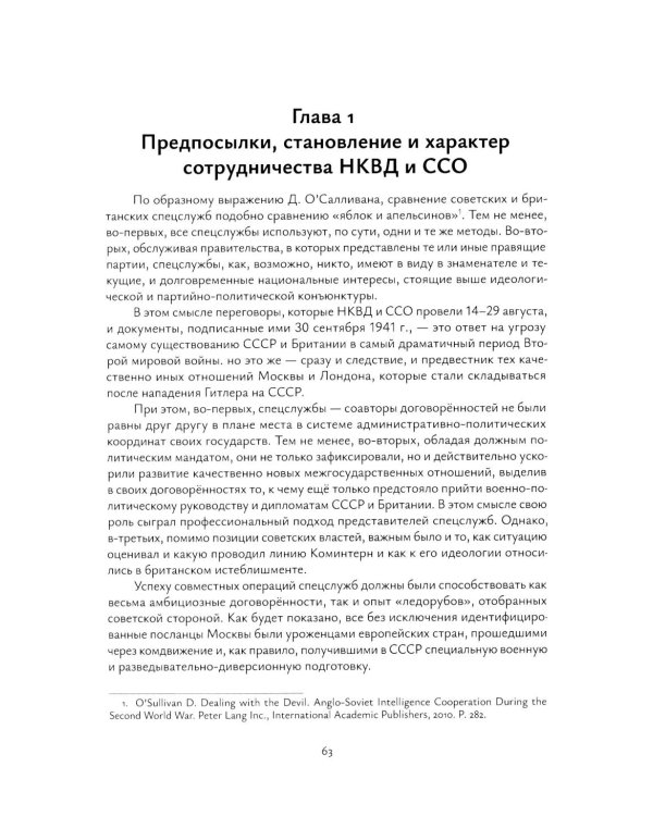 Взаимодействие советских и британских спецслужб на европейском направлении в 1941-1945 гг.: монография
