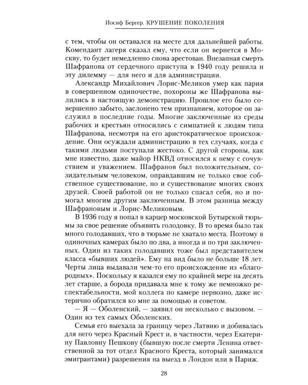 Крушение поколения. Двадцать лет в сталинских лагерях. 1935-1956