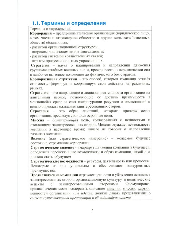Корпоративные стратегии (в схемах и таблицах): учебное пособие
