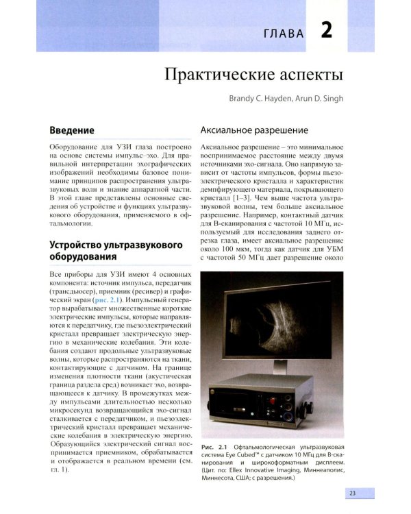 Ультразвуковая диагностика в офтальмологии. 3-е изд
