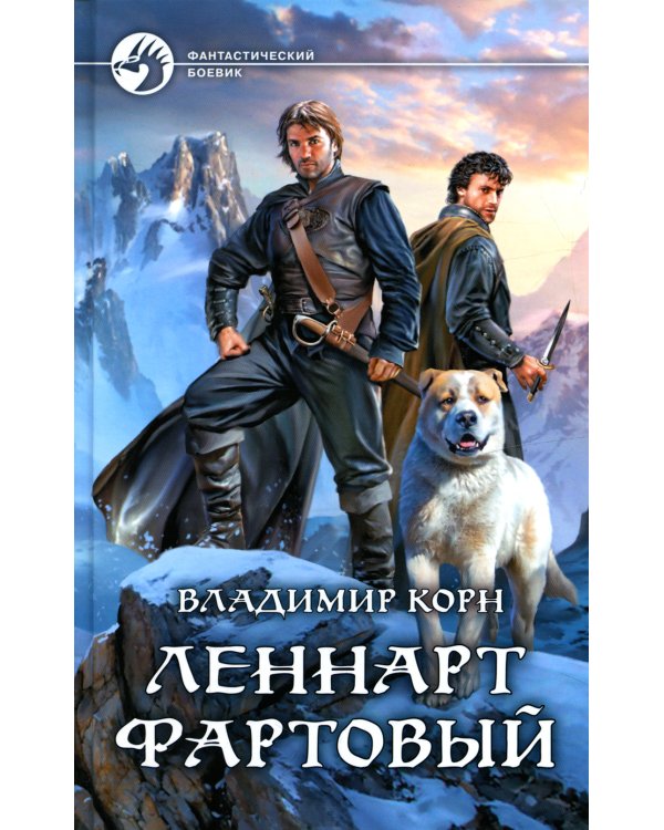 Леннарт Фартовый: фантастический роман
