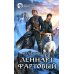Леннарт Фартовый: фантастический роман