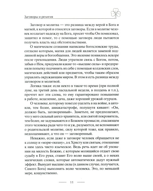 Исцеляющие заговоры и обряды на здоровье. Правила проведения. При эпидемиях. От различных болезней