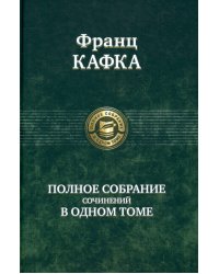 Полное собрание сочинений в одном томе