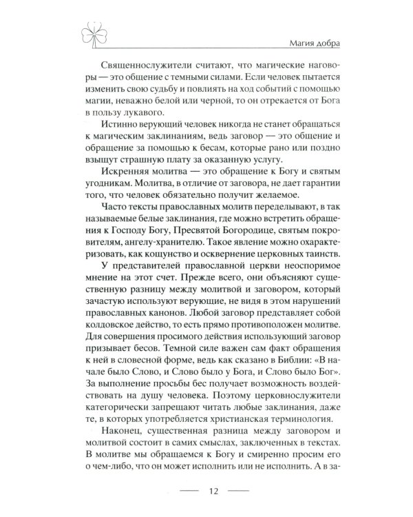 Исцеляющие заговоры и обряды на здоровье. Правила проведения. При эпидемиях. От различных болезней