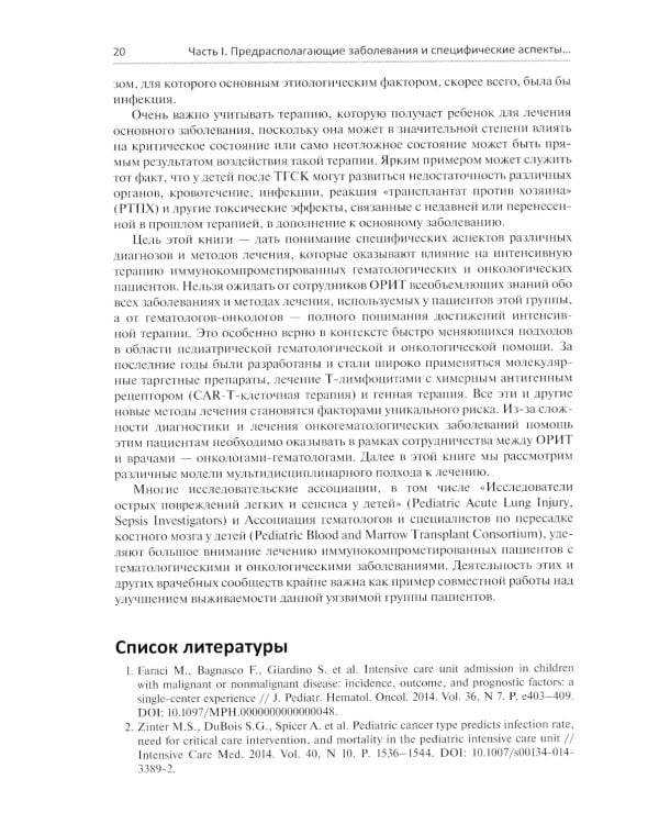 Неотложная помощь иммунокомпрометированным пациентам в детской онкогематологии