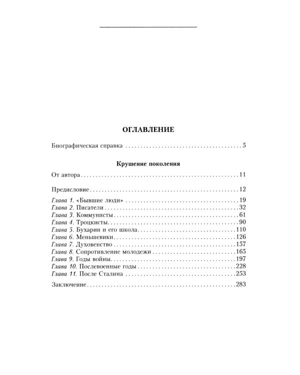 Крушение поколения. Двадцать лет в сталинских лагерях. 1935-1956
