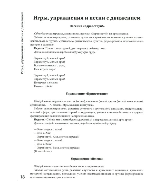 Логоритмика: речевое развитие и коррекция нарушений у детей 3-6 лет: с песенками и попевками по QR-коду