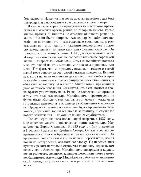 Крушение поколения. Двадцать лет в сталинских лагерях. 1935-1956