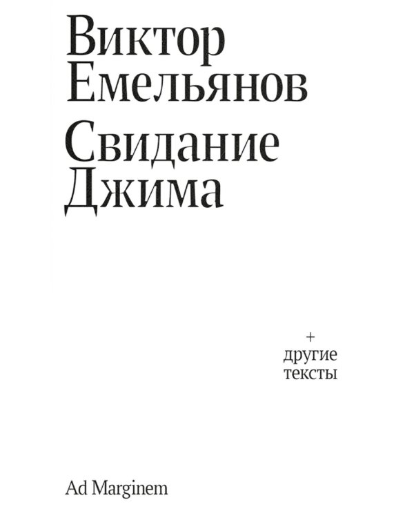 Свидание Джима + другие тексты