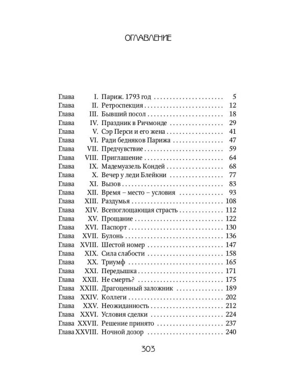 Алый Первоцвет неуловим: роман
