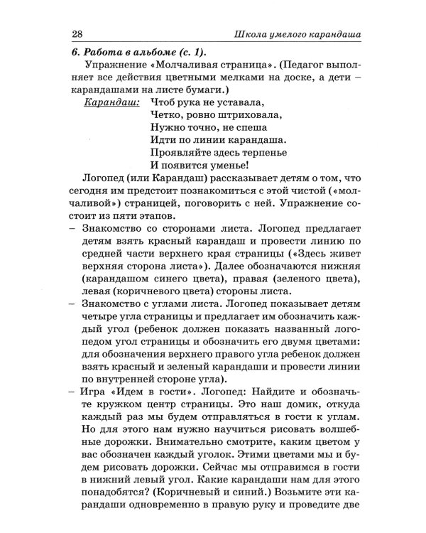 Школа умелого Карандаша. Перспективное планирование и конспекты занятий по развитию графических навыков у детей 5-7 лет с речевыми нарушениями