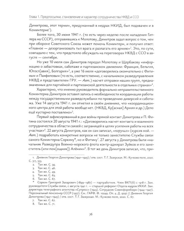 Взаимодействие советских и британских спецслужб на европейском направлении в 1941-1945 гг.: монография