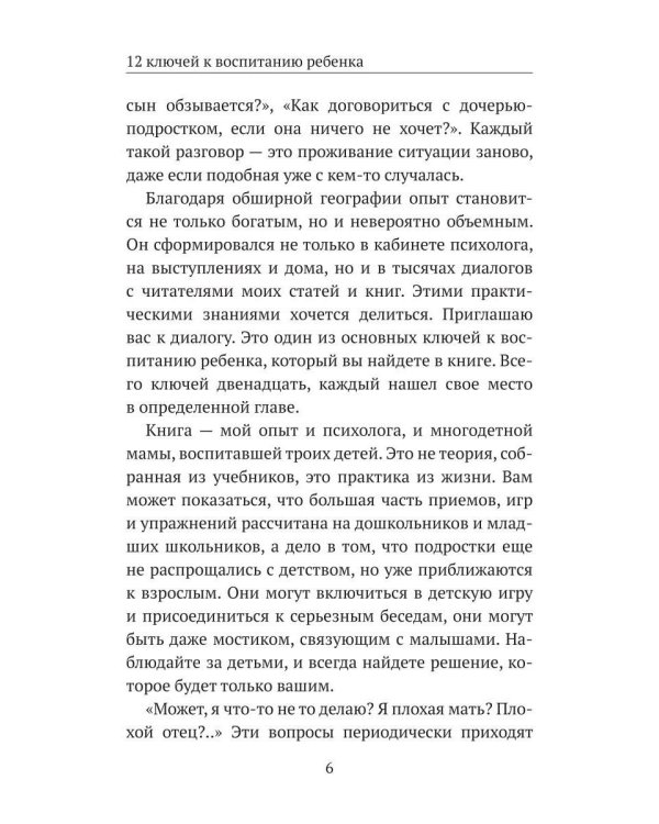 12 ключей к воспитанию ребенка. Воспитание без неврозов, чувства вины и сорванного голоса