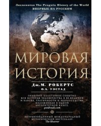 Мировая история (цветная)