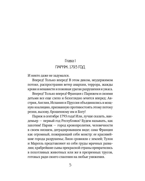 Алый Первоцвет неуловим: роман