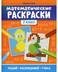 Математические раскраски: 2 кл. 2-е изд