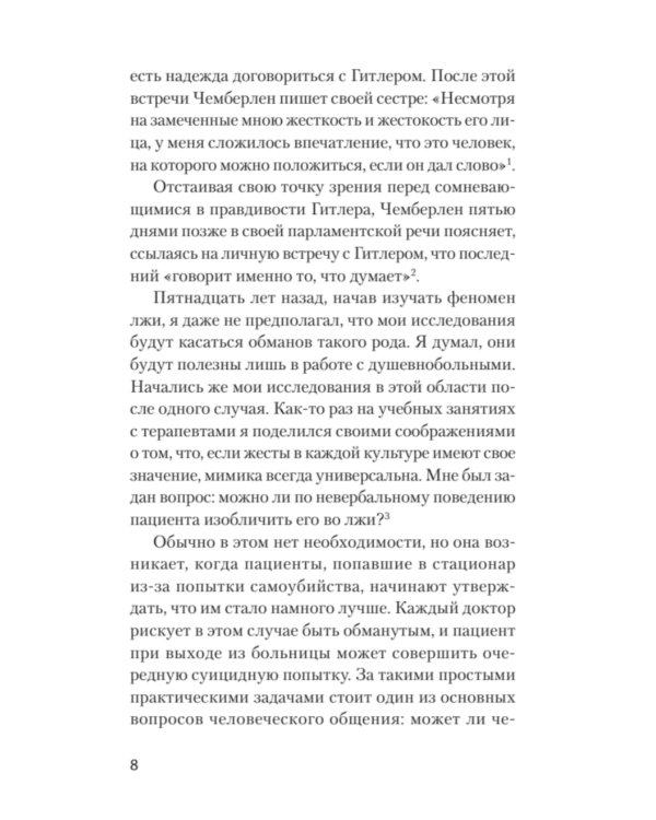 Психология лжи. Обмани меня, если сможешь
