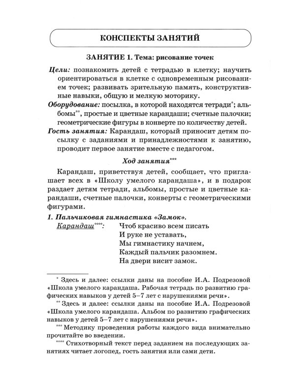 Школа умелого Карандаша. Перспективное планирование и конспекты занятий по развитию графических навыков у детей 5-7 лет с речевыми нарушениями