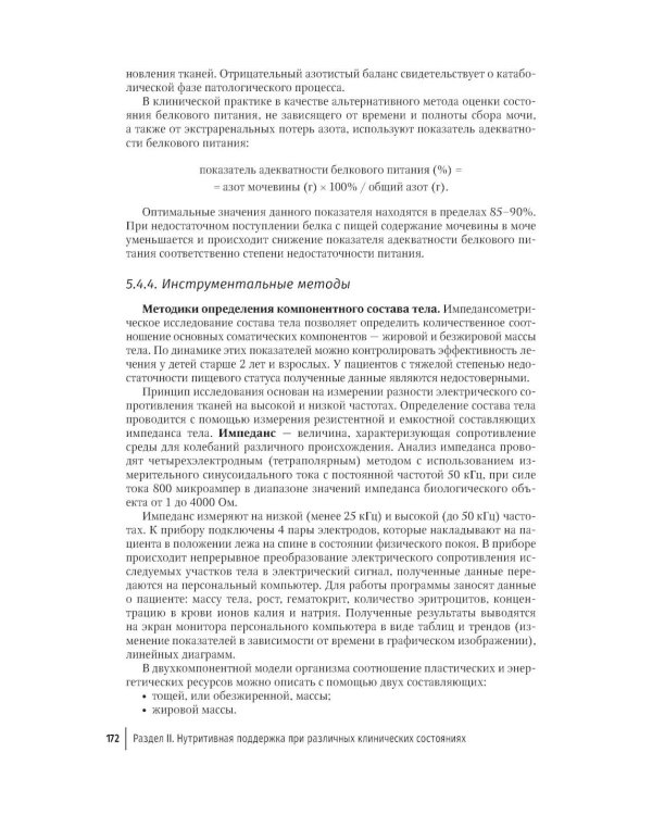 Парентеральное и энтеральное питание детей: практические рекомендации. 2-е изд., перераб. и доп.