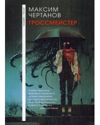 Гроссмейстер