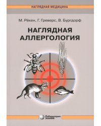 Наглядная аллергология. 3-е изд