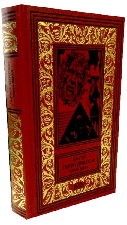 Гарри Диксон. Семь вилл: повести