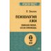 Психология лжи. Обмани меня, если сможешь