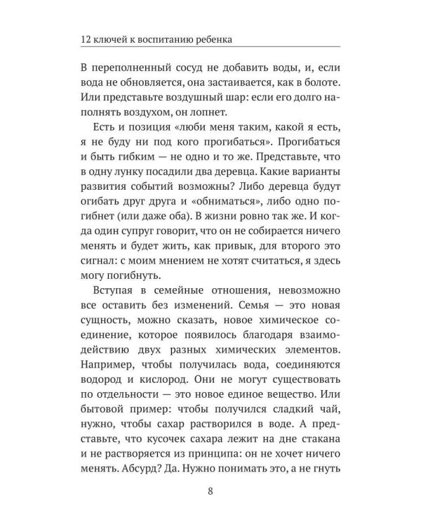 12 ключей к воспитанию ребенка. Воспитание без неврозов, чувства вины и сорванного голоса