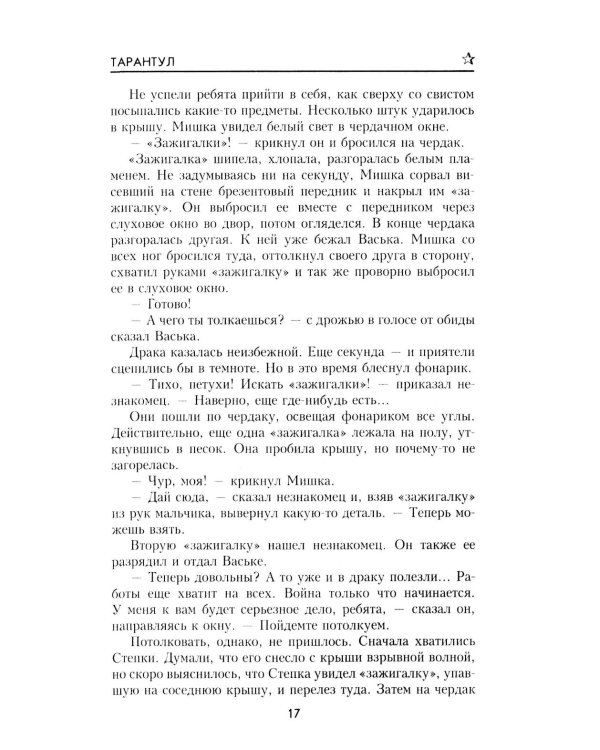 Тарантул: роман