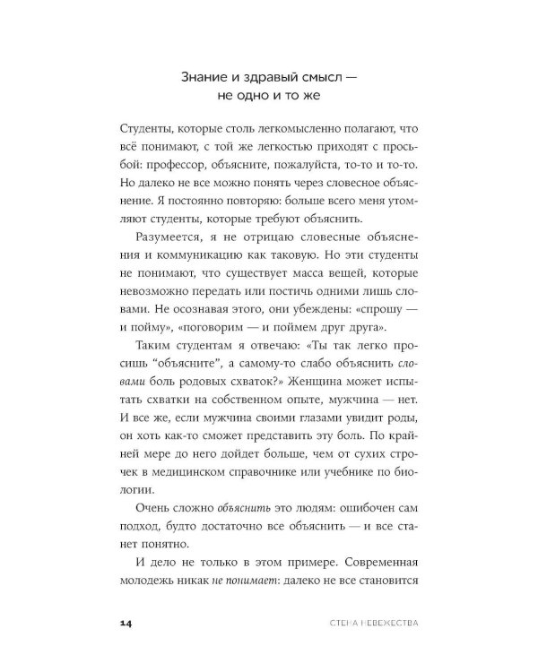Стена невежества: Почему мы ошибаемся в понимании мира и людей - и что с этим делать