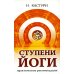 Ступени йоги. Практические рекомендации. 2-е изд Ступени йоги. Практические рекомендации. 2-е изд