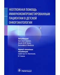 Неотложная помощь иммунокомпрометированным пациентам в детской онкогематологии