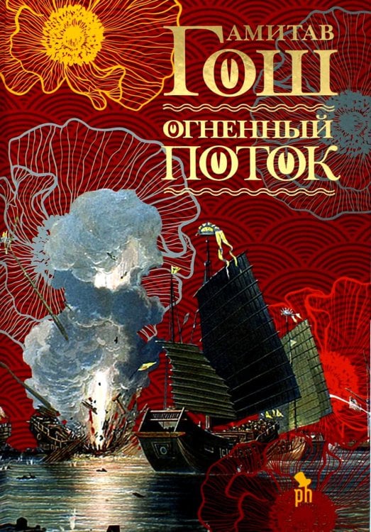 Огненный поток: роман