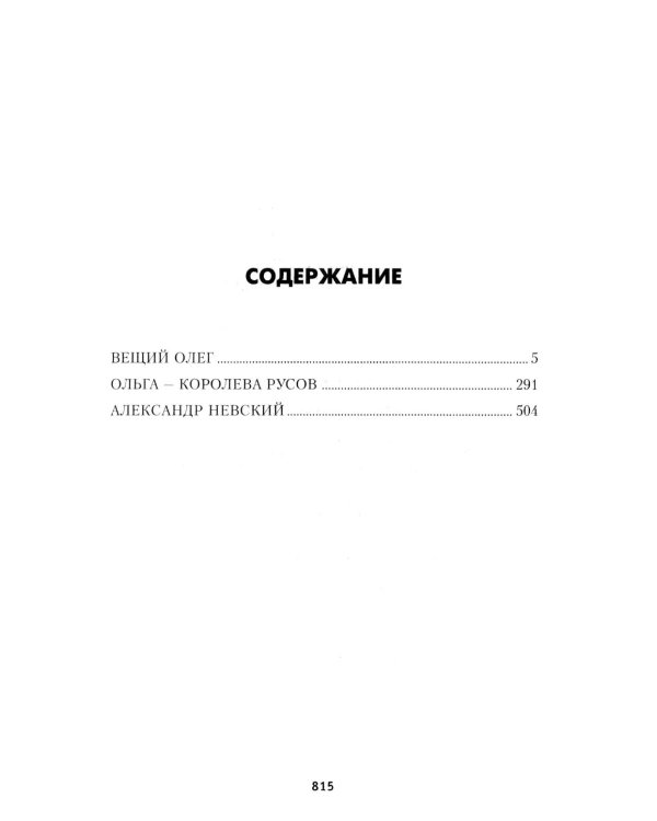 Дополнительное изображение книги «Вещий Олег; Ольга - королева русов; Александр Невский: романы»