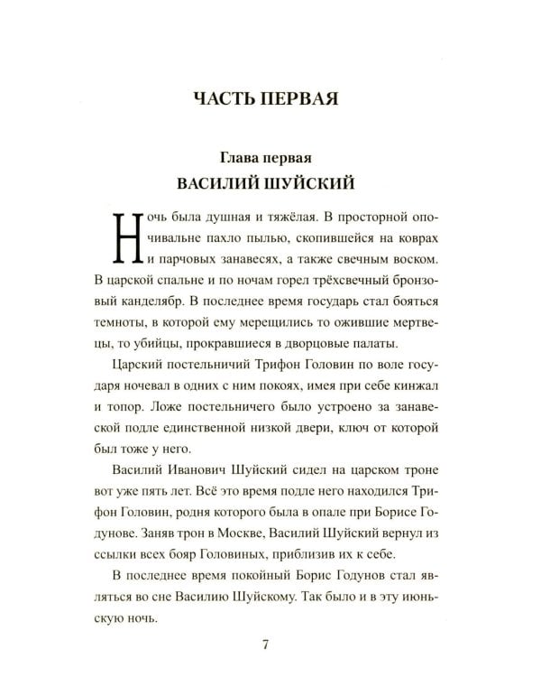 1612. Минин и Пожарский: роман