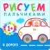 Рисуем пальчиками Рисуем пальчиками (1+). Набор из 6 кн