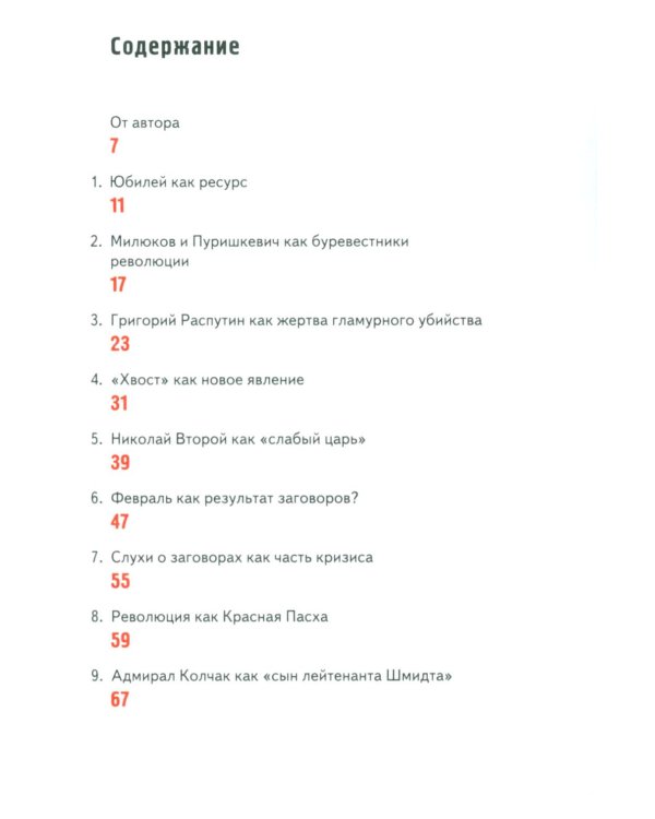 #1917: Семнадцать очерков по истории Российской революции