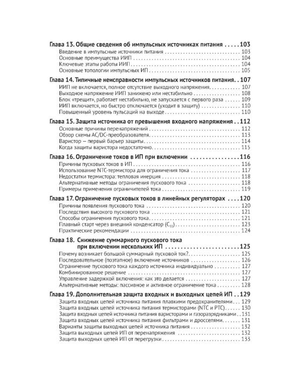 Источники питания. От азов до создания и ремонта практических устройств. С QR-кодами для перехода к необходимым ресурсам