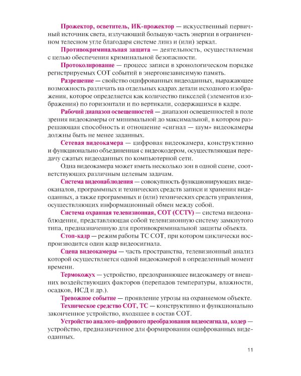 Обеспечение комплексной защиты объектов информатизации. Охранные телевизионные системы: учебное пособие